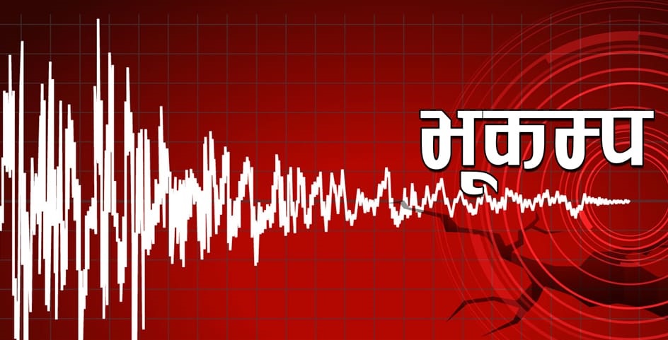 लमजुङमा आज बिहान ४ बजेर ३६ मिनेट जाँदा भूकम्पको धक्का महसुस