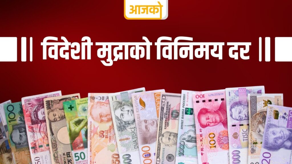 घट्यो अमेरिकी डलर र युरोको मूल्य