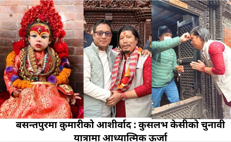 बसन्तपुरमा कुमारीको आशीर्वाद : कुसलभ केसीको चुनावी यात्रामा आध्यात्मिक ऊर्जा