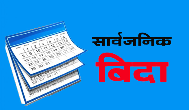 दुई दिन सार्वजनिक बिदालाई निरन्तरता दिन माग