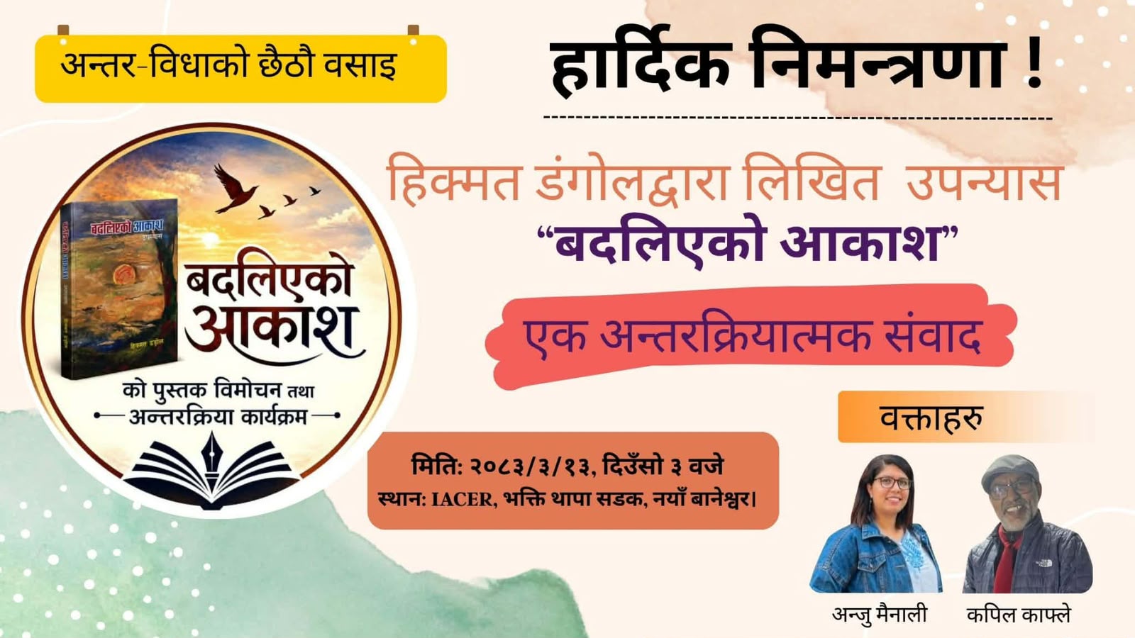 हिक्मत डंगोलको ‘बदलिएको आकाश’को विमोचन : साहित्य, विचार र संवादको अर्थपूर्ण संगम नयाँ बानेश्वरमा