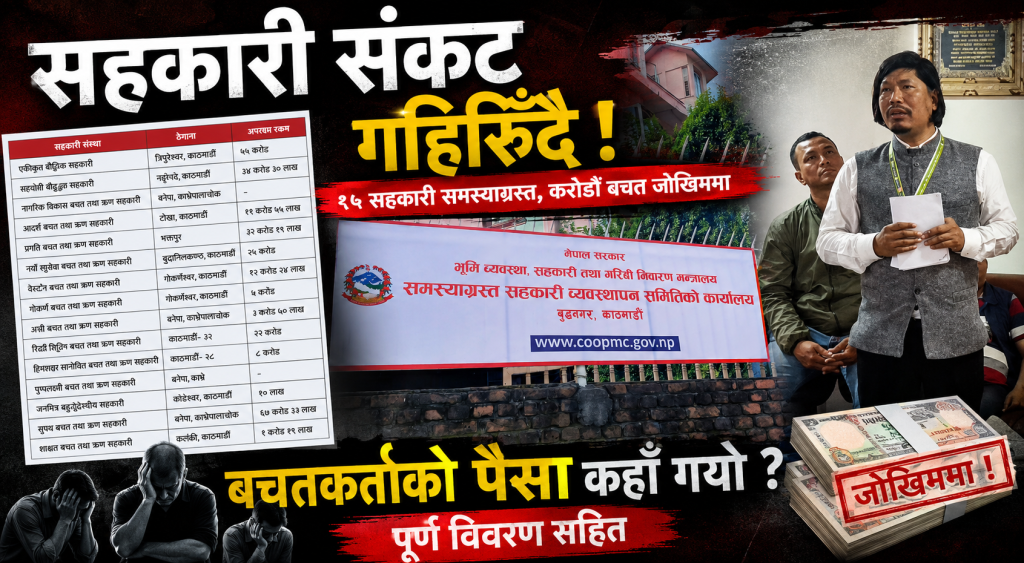 सहकारी संकट गहिरिँदै : थप १५ सहकारी समस्याग्रस्त घोषणाको प्रक्रिया, फाइल लिएर पुगे अध्यक्ष केसी