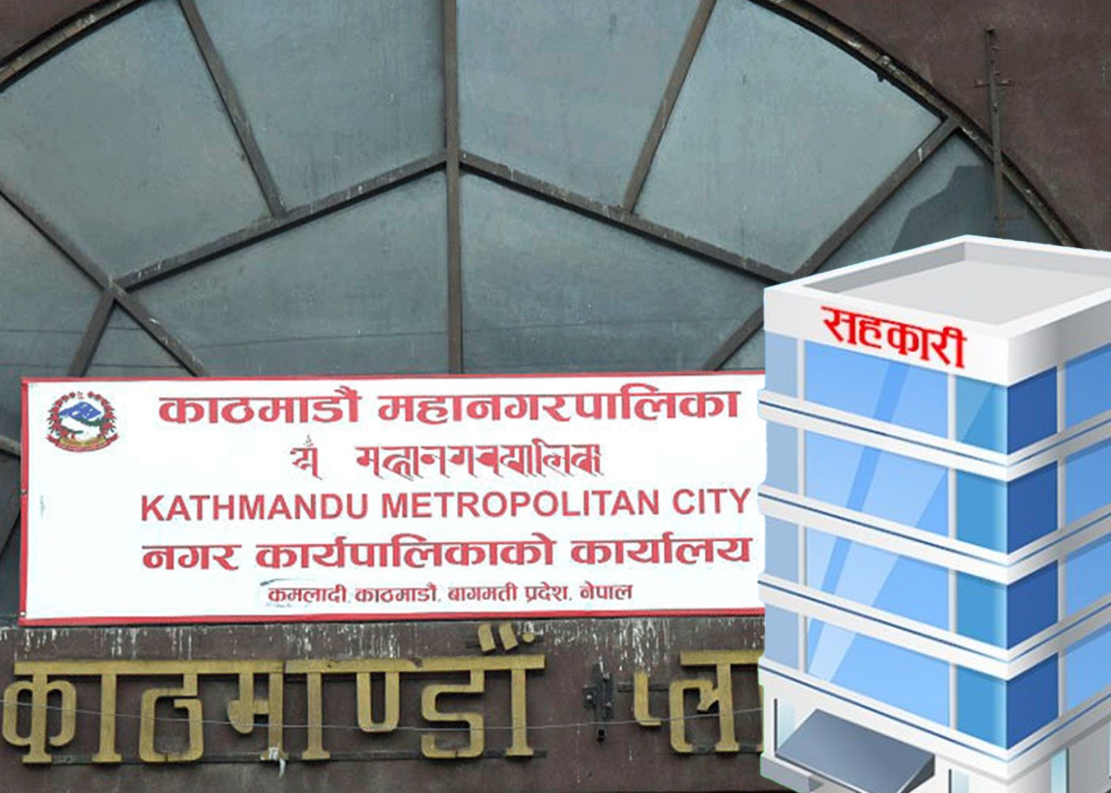 यी ६ सहकारीलाई १५ दिनभित्र भवन खाली गर्न महानगरको अल्टिमेटम