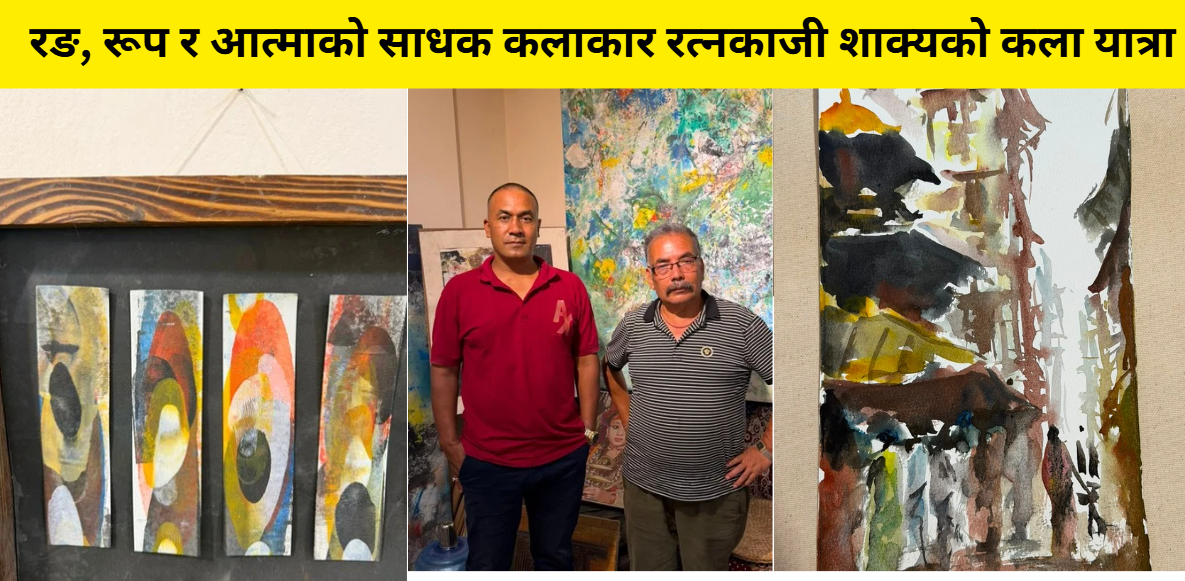 रङ, रूप र आत्माको साधक कलाकार रत्नकाजी शाक्यको कला यात्रा