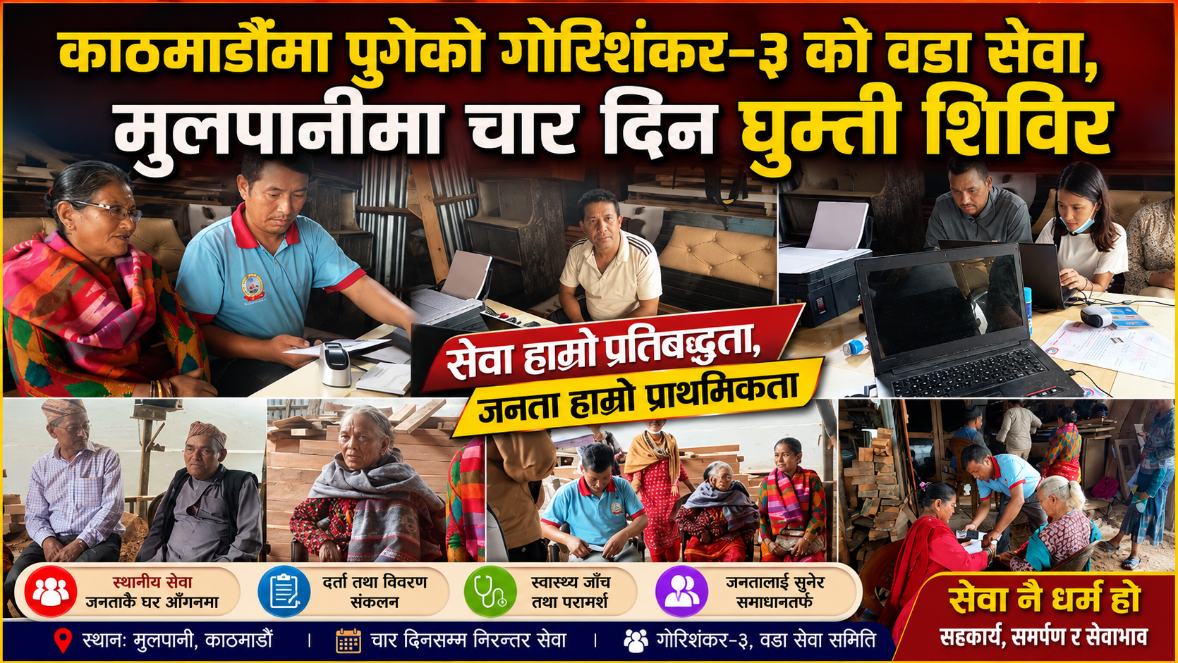 काठमाडौंमा पुगेको गौरीशंकर–३ को वडा सेवा, मुलपानीमा चार दिन घुम्ती शिविर