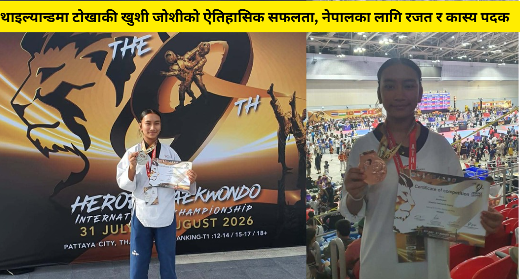 थाइल्यान्डमा टोखाकी खुशी जोशीको ऐतिहासिक सफलता, नेपालका लागि रजत र कास्य पदक