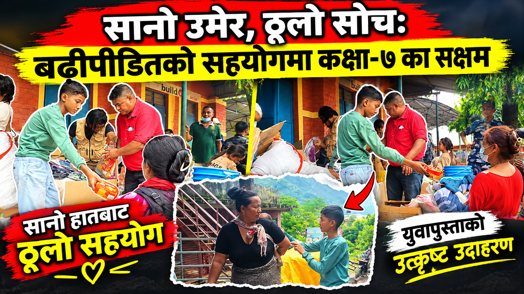 सानो उमेर, ठूलो सोचः बाढीपीडितको सहयोगमा कक्षा–७ का सक्षम